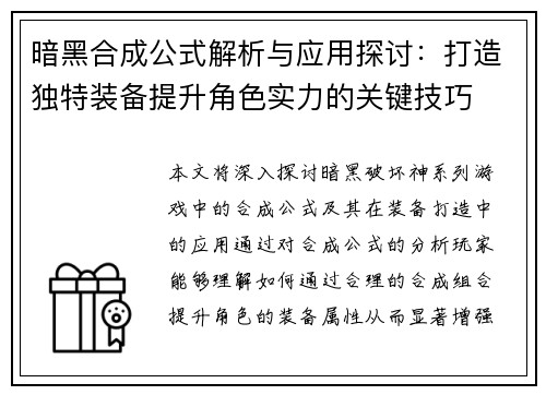 暗黑合成公式解析与应用探讨：打造独特装备提升角色实力的关键技巧