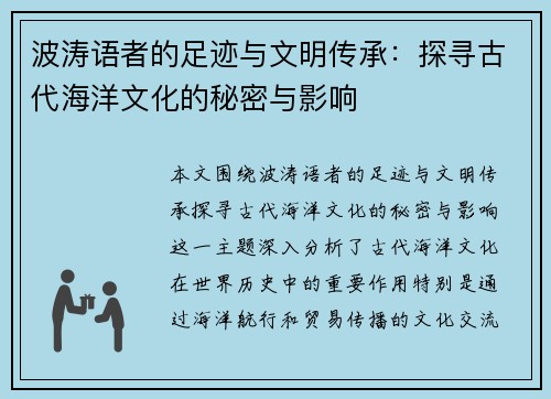 波涛语者的足迹与文明传承：探寻古代海洋文化的秘密与影响