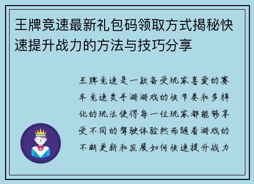 王牌竞速最新礼包码领取方式揭秘快速提升战力的方法与技巧分享