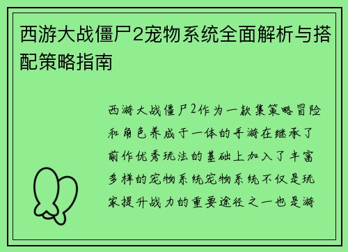 西游大战僵尸2宠物系统全面解析与搭配策略指南