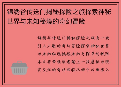 锦绣谷传送门揭秘探险之旅探索神秘世界与未知秘境的奇幻冒险