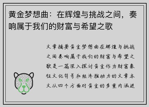 黄金梦想曲：在辉煌与挑战之间，奏响属于我们的财富与希望之歌