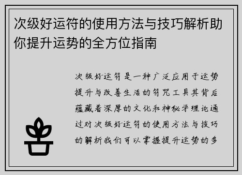 次级好运符的使用方法与技巧解析助你提升运势的全方位指南