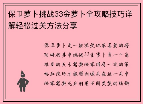 保卫萝卜挑战33金萝卜全攻略技巧详解轻松过关方法分享