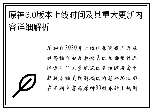 原神3.0版本上线时间及其重大更新内容详细解析