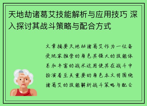 天地劫诸葛艾技能解析与应用技巧 深入探讨其战斗策略与配合方式