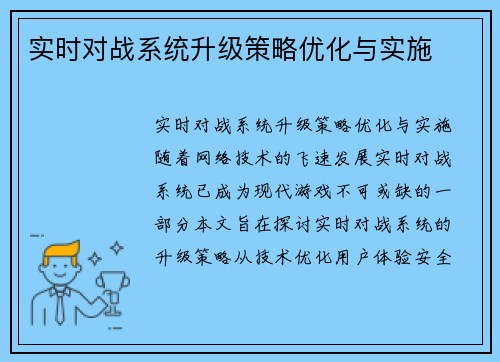 实时对战系统升级策略优化与实施