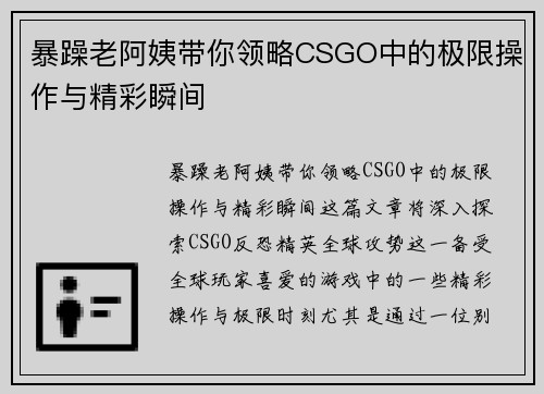 暴躁老阿姨带你领略CSGO中的极限操作与精彩瞬间