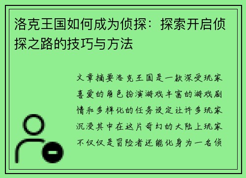 洛克王国如何成为侦探：探索开启侦探之路的技巧与方法