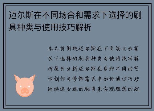 迈尔斯在不同场合和需求下选择的刷具种类与使用技巧解析