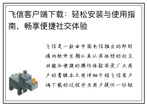 飞信客户端下载：轻松安装与使用指南，畅享便捷社交体验