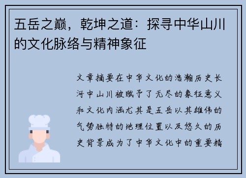 五岳之巅，乾坤之道：探寻中华山川的文化脉络与精神象征