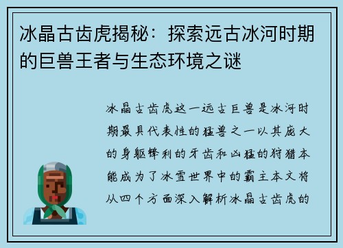 冰晶古齿虎揭秘：探索远古冰河时期的巨兽王者与生态环境之谜