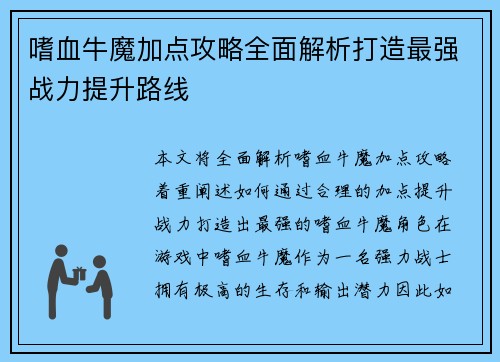 嗜血牛魔加点攻略全面解析打造最强战力提升路线
