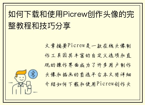 如何下载和使用Picrew创作头像的完整教程和技巧分享