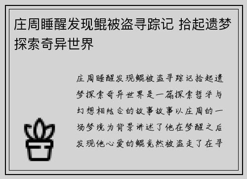 庄周睡醒发现鲲被盗寻踪记 拾起遗梦探索奇异世界