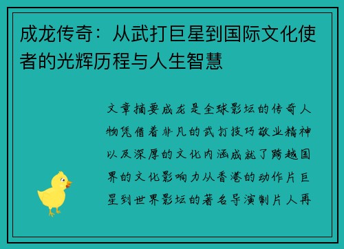 成龙传奇：从武打巨星到国际文化使者的光辉历程与人生智慧