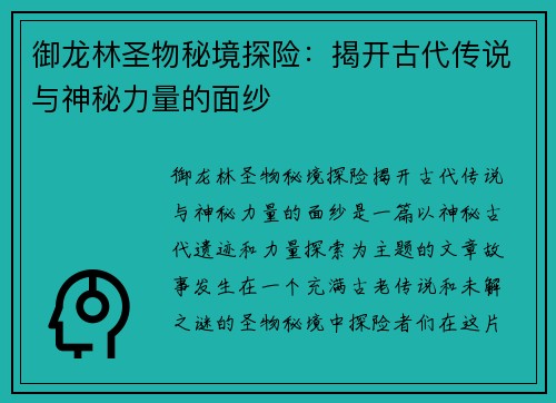 御龙林圣物秘境探险：揭开古代传说与神秘力量的面纱