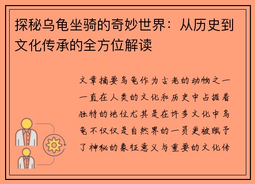 探秘乌龟坐骑的奇妙世界：从历史到文化传承的全方位解读