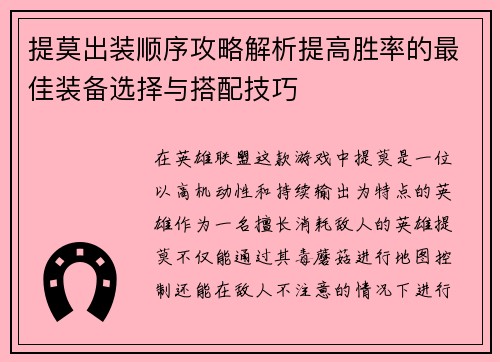 提莫出装顺序攻略解析提高胜率的最佳装备选择与搭配技巧
