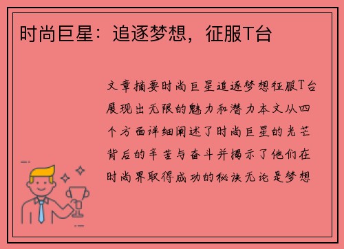 时尚巨星:追逐梦想,征服T台 时尚巨星:追逐梦想,征服T台