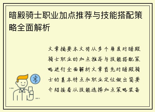 暗殿骑士职业加点推荐与技能搭配策略全面解析 暗殿骑士职业加点推荐与技能搭配策略全面解析