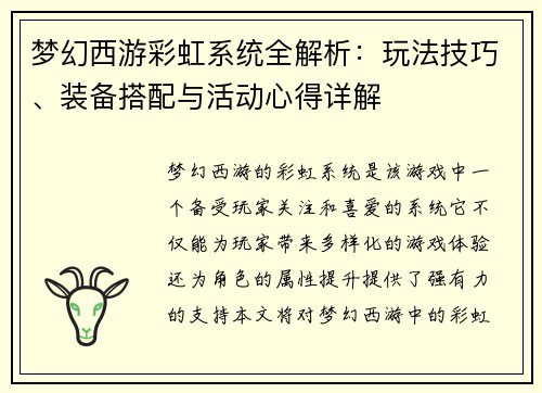 梦幻西游彩虹系统全解析：玩法技巧、装备搭配与活动心得详解