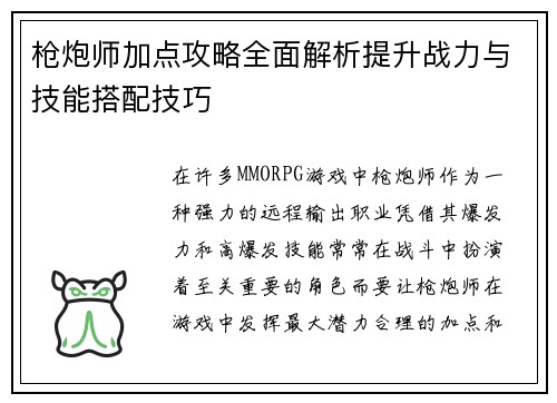 枪炮师加点攻略全面解析提升战力与技能搭配技巧