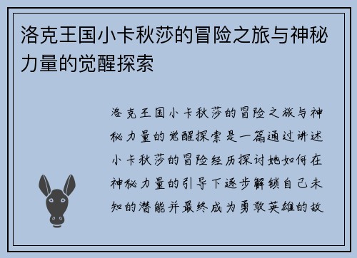 洛克王国小卡秋莎的冒险之旅与神秘力量的觉醒探索
