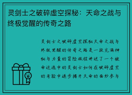 灵剑士之破碎虚空探秘：天命之战与终极觉醒的传奇之路