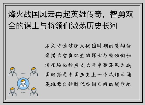 烽火战国风云再起英雄传奇，智勇双全的谋士与将领们激荡历史长河