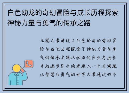 白色幼龙的奇幻冒险与成长历程探索神秘力量与勇气的传承之路
