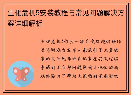 生化危机5安装教程与常见问题解决方案详细解析 生化危机5安装教程与常见问题解决方案详细解析