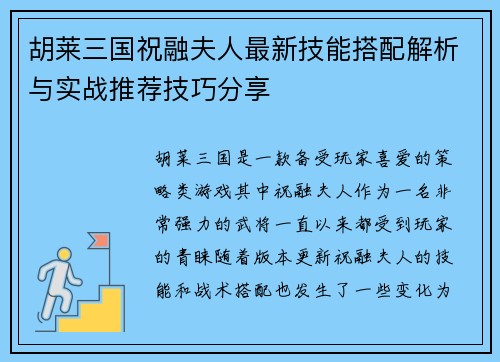 胡莱三国祝融夫人最新技能搭配解析与实战推荐技巧分享