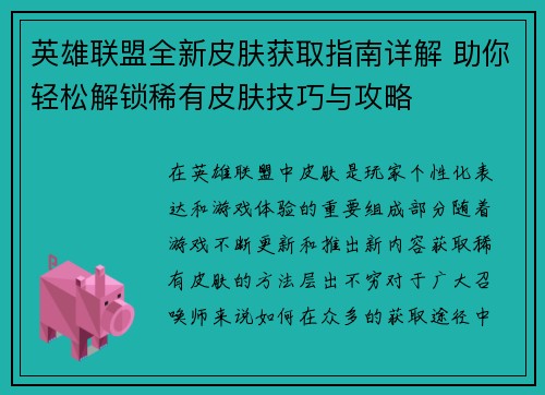 英雄联盟全新皮肤获取指南详解 助你轻松解锁稀有皮肤技巧与攻略