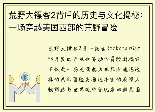 荒野大镖客2背后的历史与文化揭秘：一场穿越美国西部的荒野冒险