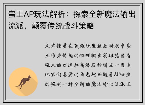 蛮王AP玩法解析：探索全新魔法输出流派，颠覆传统战斗策略
