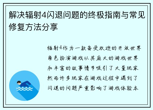 解决辐射4闪退问题的终极指南与常见修复方法分享