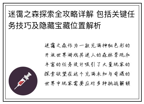迷霭之森探索全攻略详解 包括关键任务技巧及隐藏宝藏位置解析