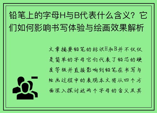 铅笔上的字母H与B代表什么含义？它们如何影响书写体验与绘画效果解析