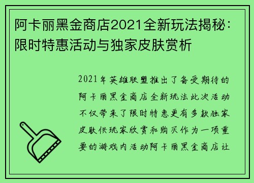 阿卡丽黑金商店2021全新玩法揭秘：限时特惠活动与独家皮肤赏析