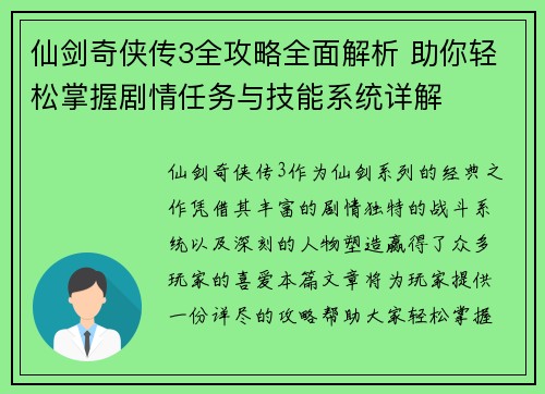 仙剑奇侠传3全攻略全面解析 助你轻松掌握剧情任务与技能系统详解