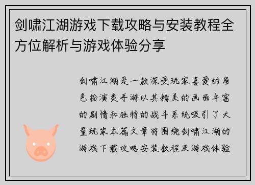 剑啸江湖游戏下载攻略与安装教程全方位解析与游戏体验分享 剑啸江湖游戏下载攻略与安装教程全方位解析与游戏体验分享