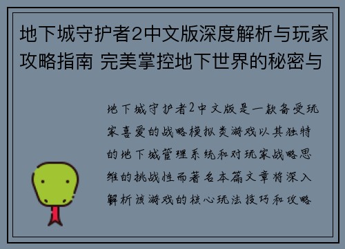 地下城守护者2中文版深度解析与玩家攻略指南 完美掌控地下世界的秘密与技巧