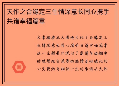 天作之合缘定三生情深意长同心携手共谱幸福篇章
