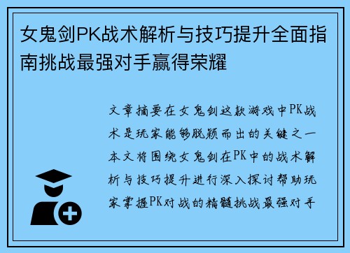 女鬼剑PK战术解析与技巧提升全面指南挑战最强对手赢得荣耀