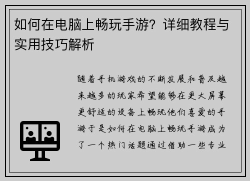 如何在电脑上畅玩手游？详细教程与实用技巧解析