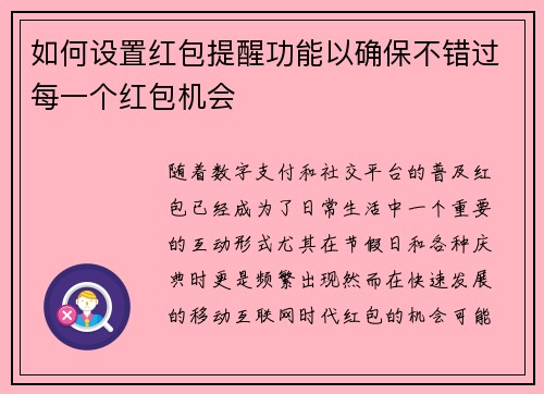 如何设置红包提醒功能以确保不错过每一个红包机会