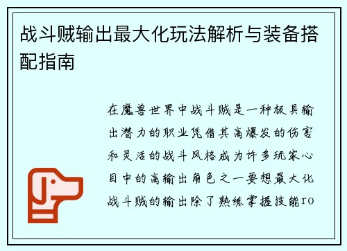 战斗贼输出最大化玩法解析与装备搭配指南