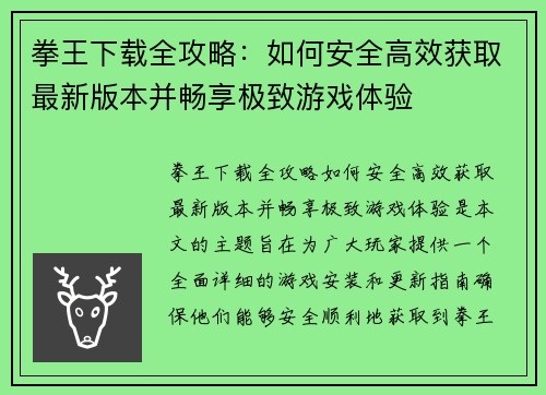 拳王下载全攻略：如何安全高效获取最新版本并畅享极致游戏体验